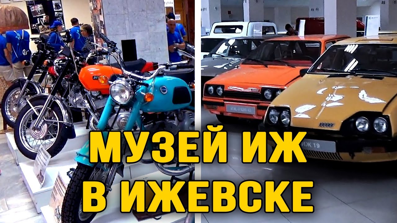Музей ИжАвто и мотоциклов ИЖ | Удмуртская Республика