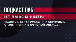 "Галстук, белая рубашка и бермуды", - стиль преппи в офисной одежде. Не лыком шиты. Фрагмент выпуска