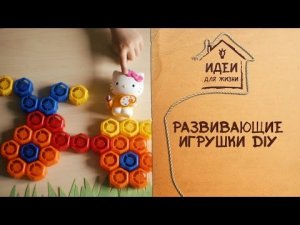 3 идеи развивающих игр для детей [Идеи для жизни]