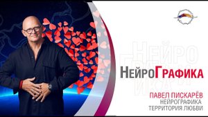 Как открыть сердце? Марафон "Нейрографика Территория Любви" / Павел Пискарёв