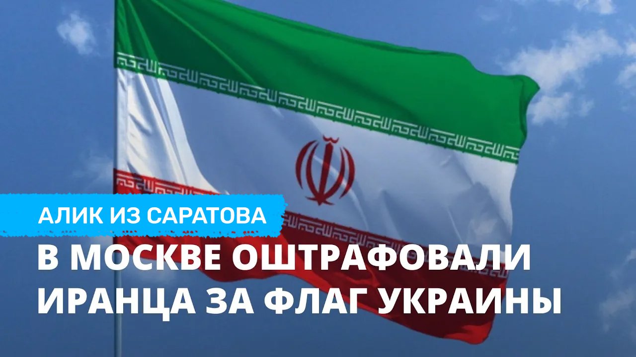 В Москве оштрафовали иранца за флаг Украины. Алик из Саратова
