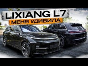 Такого я точно не ожидал! Честное мнение о китайском Lixiang L7