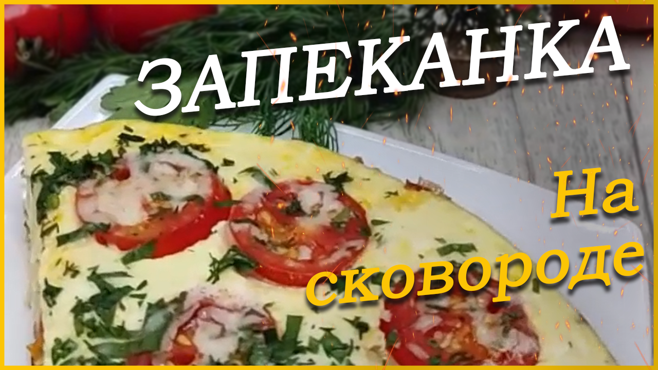 Яичная запеканка на сковороде