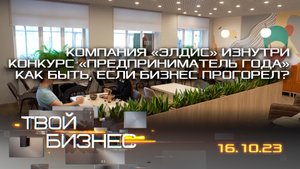 Компания «Элдис» изнутри; конкурс «Предприниматель года»; как быть, если бизнес прогорел. Твой бизне