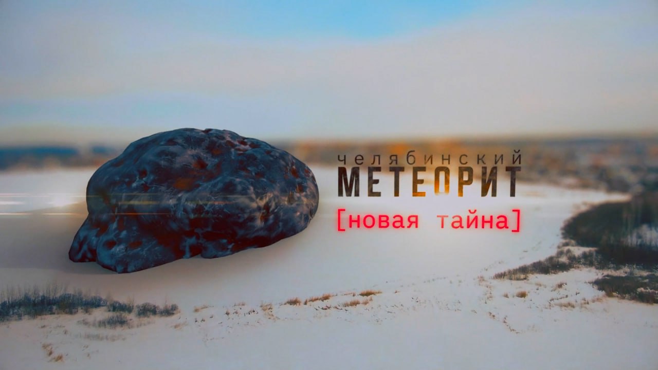 Челябинский метеорит. Новая тайна