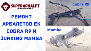 18+ Ремонт арбалетов EK Cobra R9 и Junxing Mamba | Холостой выстрел из арбалета | Superarbalet.ru