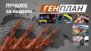 Генерал ПРАВДЮК: ГенПлан. Лучшее за неделю 20-24.09.2021