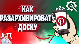 Как разархивировать доску в Пинтерест?