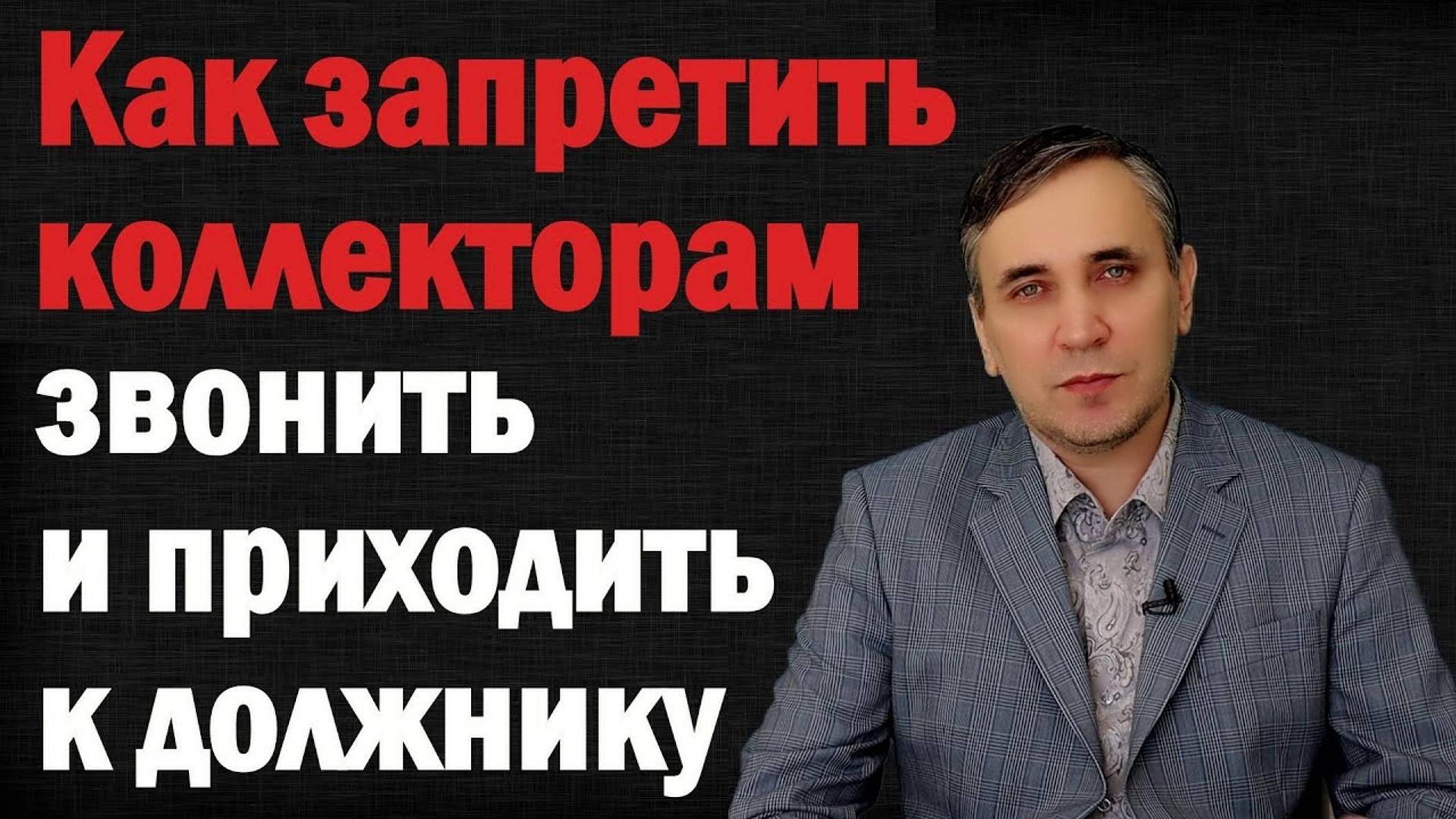 Что делать если коллекторы звонят или приехали домой - отказ от взаимодействия с коллекторами