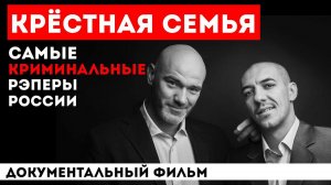 КРЕСТНАЯ СЕМЬЯ: ГЛАВНЫЕ РЭП-БАНДИТЫ СТРАНЫ | КАК СЕЙЧАС ЖИВУТ ОТЧИМЫ НУРМИНСКОГО И ЛИТВИНЕНКО?