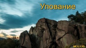 "Упование". П. Н. Ситковский. Проповедь. МСЦ ЕХБ.