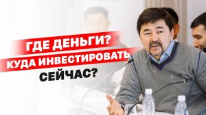 Где деньги? Куда инвестировать сейчас? | Час Голованова.