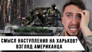 Смысл Наступления на Харьков? | Что Думают Об Этом Американцы? | Взгляд Иностранца