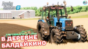 ✅Farming Simulator 22?В ДЕРЕВНЕ БАЛДЕЙКИНО ? #13