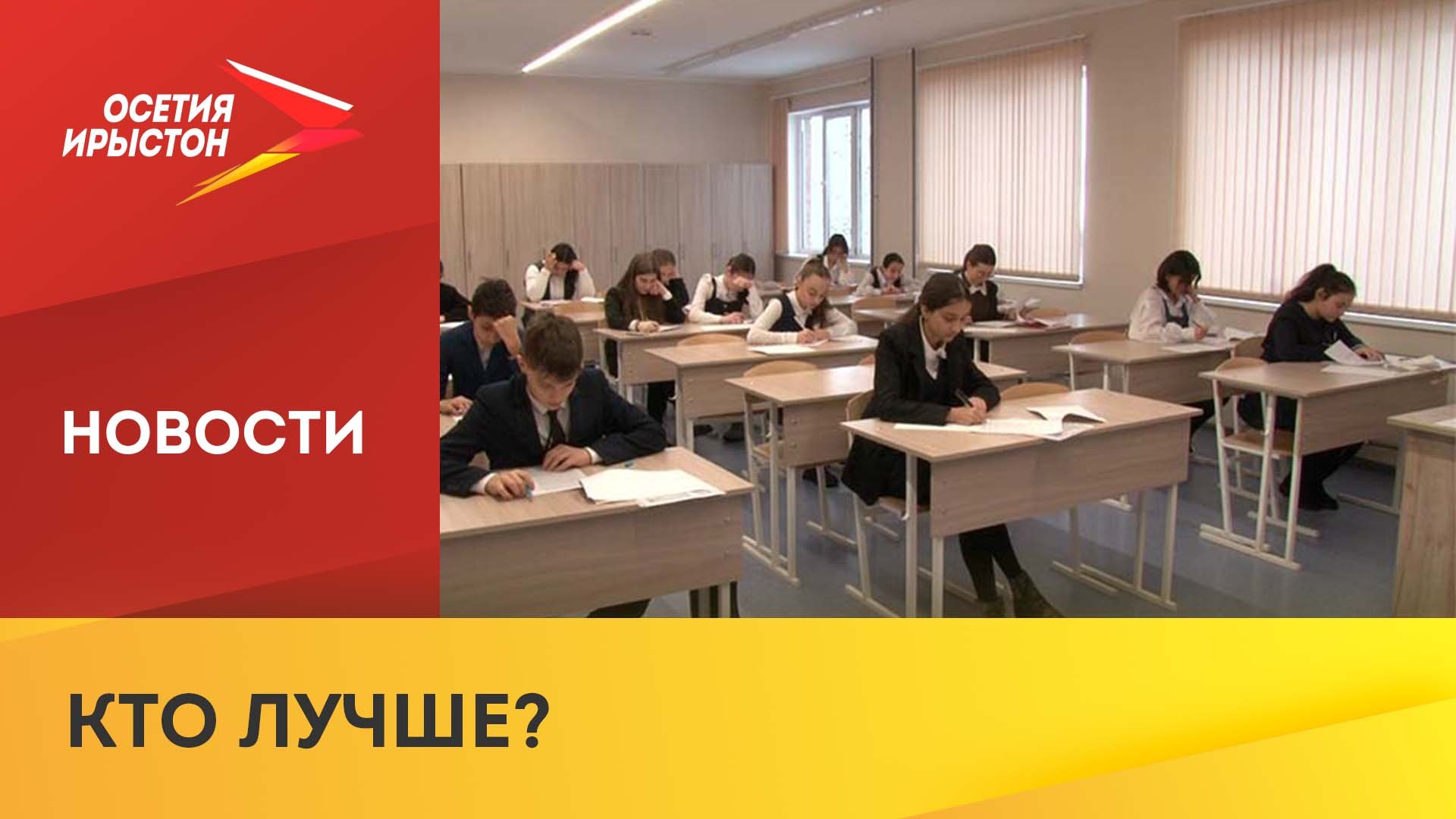 Стартовал муниципальный этап олимпиады по осетинскому языку и литературе