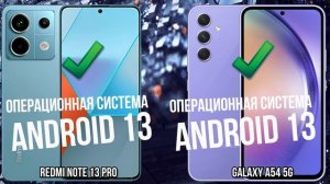Xiaomi Redmi Note 13 Pro против Samsung Galaxy A54 5G