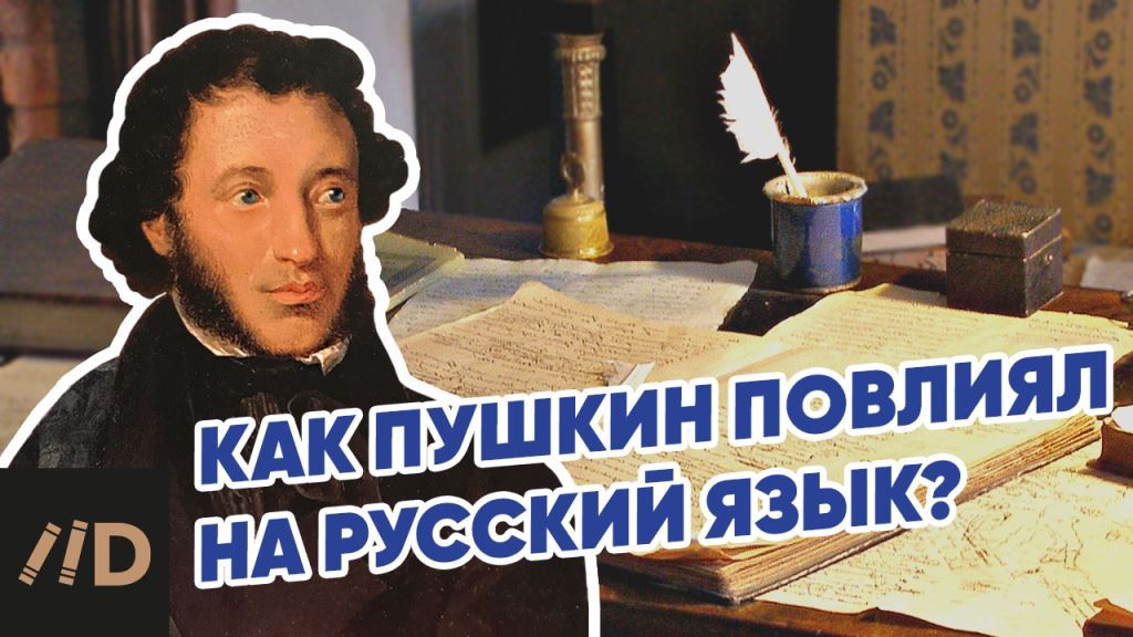 Пушкин – отец русского литературного языка | Лекторий Dостоевский