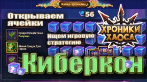 Киберкон Хроник Хаоса. Открываем ячейки.