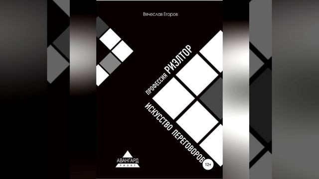 Вячеслав Александрович Егоров – Профессия риэлтор. Искусство переговоров. [Аудиокнига]