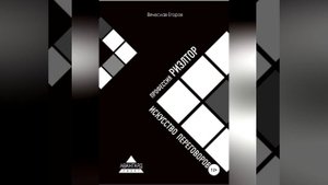 Вячеслав Александрович Егоров – Профессия риэлтор. Искусство переговоров. [Аудиокнига]