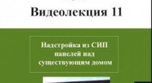 Возведение надстройки из СИП панелей над существующим домом. Цена вопроса и возможные проблемы.