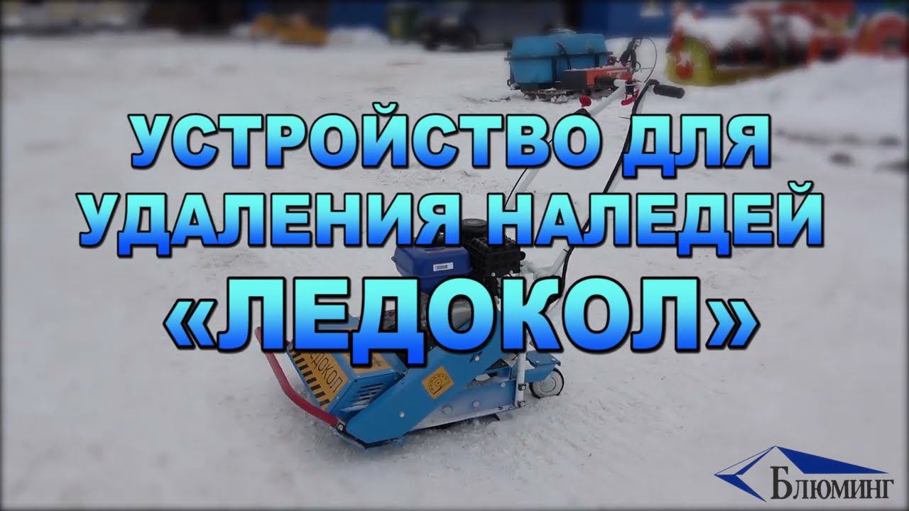 Устройство для удаления наледей «ЛЕДОКОЛ» смотреть онлайн