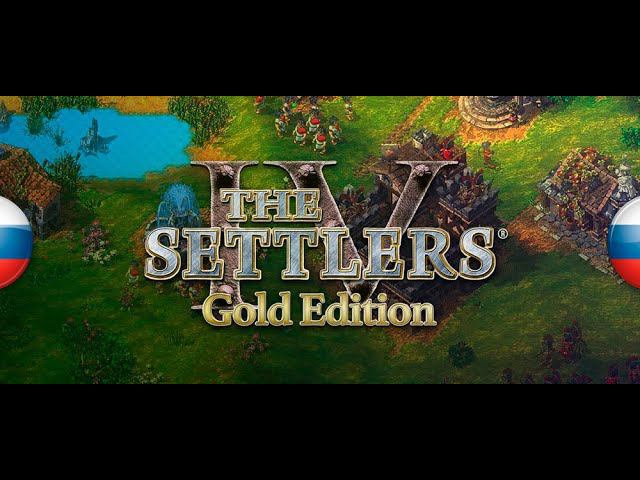 Знакомство с Settlers 4 (Часть вторая)