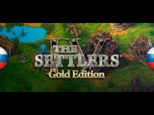 Знакомство с Settlers 4 (Часть вторая)