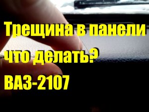 Трещина в передней панели ВАЗ-2107. Что делать?