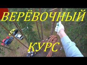 ВЕРЁВОЧНЫЙ КУРС. Выезд в лес за город. Пикник на природе. Выходные в ГОРОДЕ