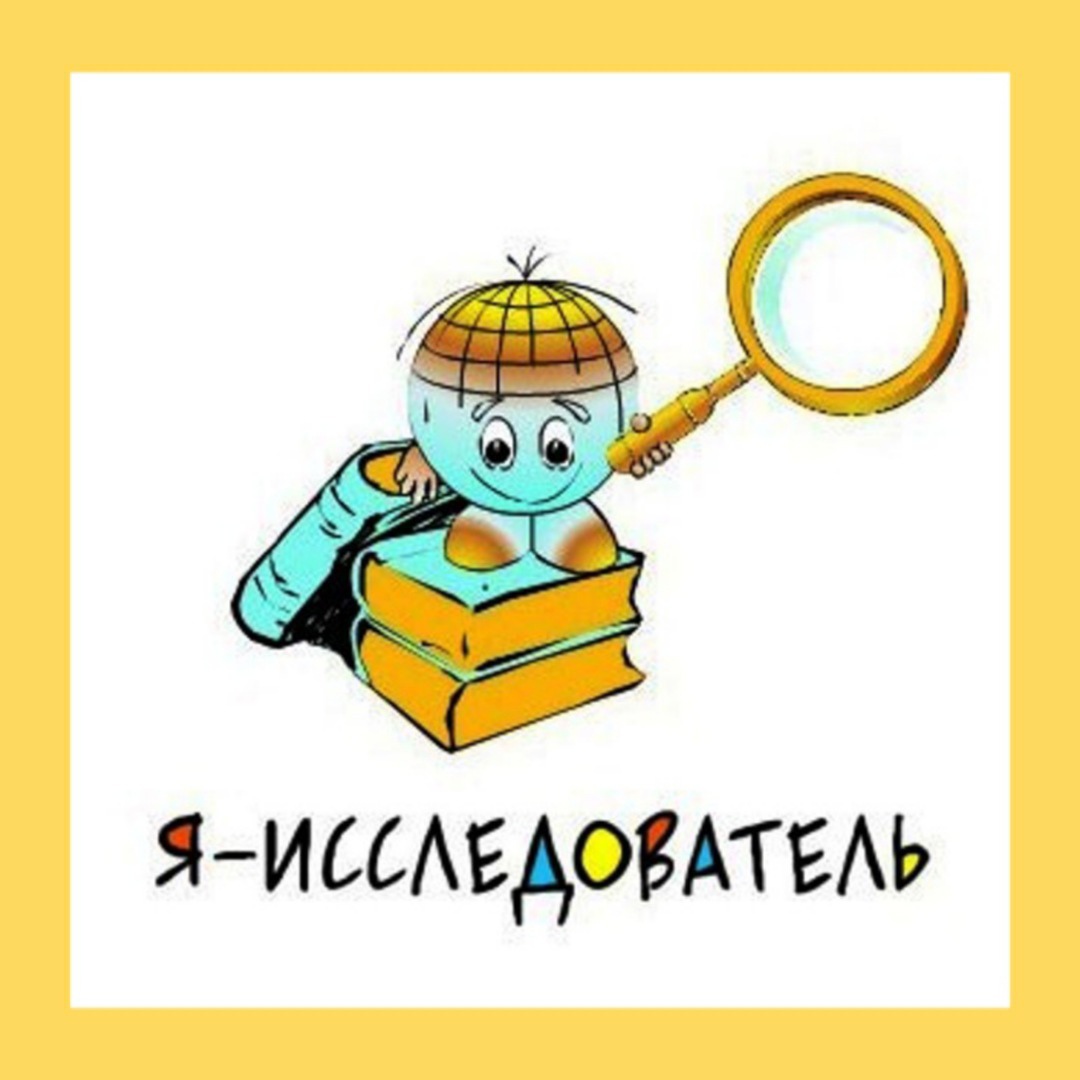 Я-исследователь!