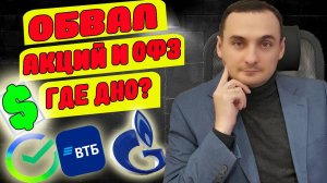 АКЦИИ СБЕРБАНКА ПАДАЮТ! СПЛИТ ВТБ. ОБВАЛ ОФЗ! ГДЕ ДНО? Прогноз курса валюты. Прогноз акций ММВБ.