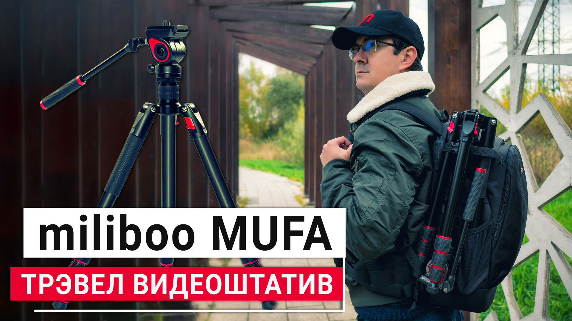 Miliboo MUFA | Обзор бюджетного трэвел видеоштатива