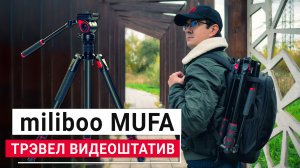 Miliboo MUFA | Обзор бюджетного трэвел видеоштатива