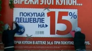 Аптеки 36 и 6, вырежи этот купон!