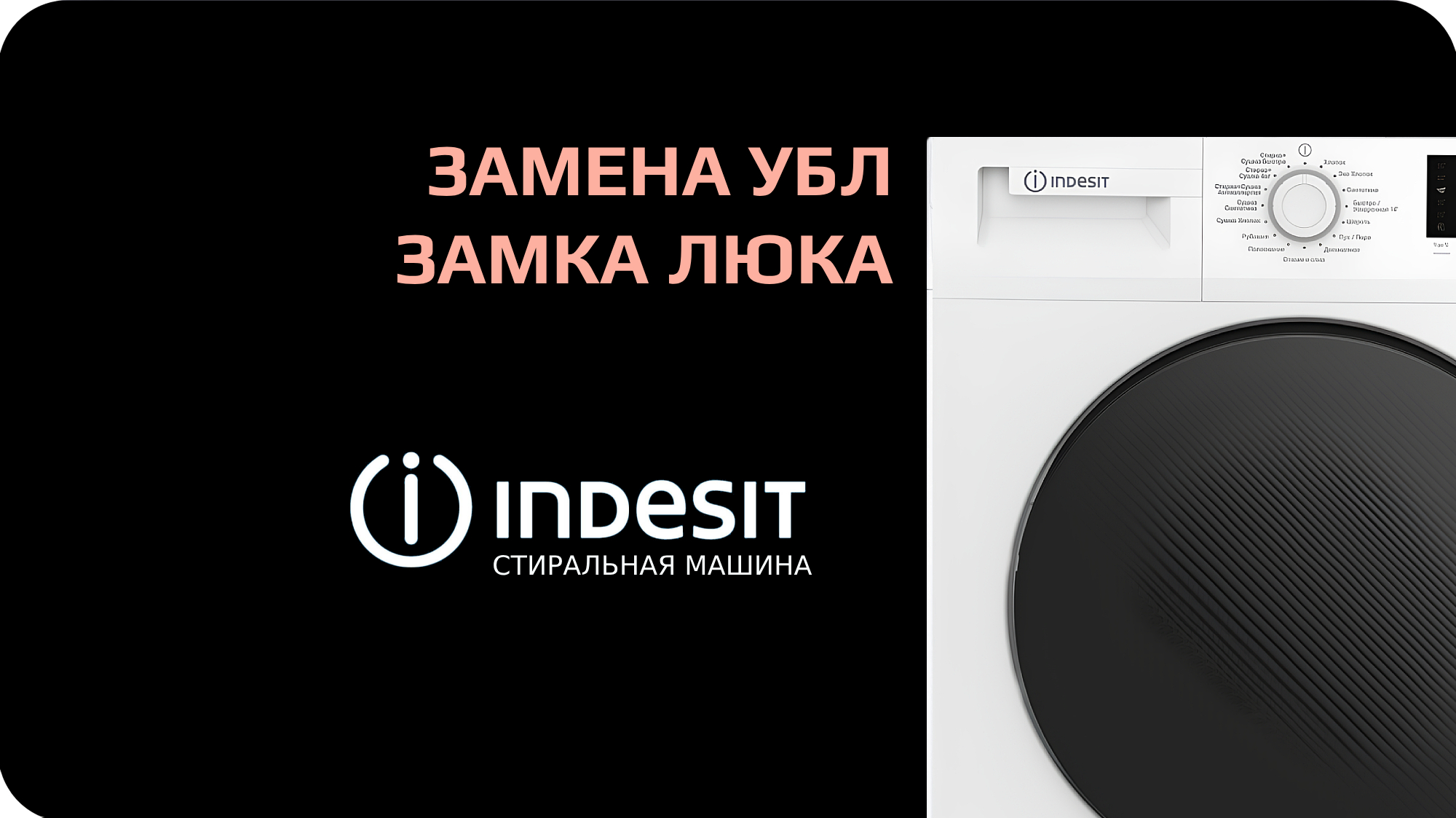 Замена убл стиральной машины Indesit
