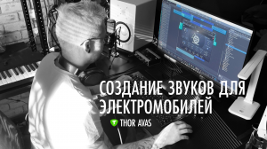 Саунд дизайн для электромобилей | AVAS – акустическая система оповещения ТС #thoravas #avas