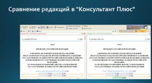 Сравнение редакций в системе Консультант Плюс