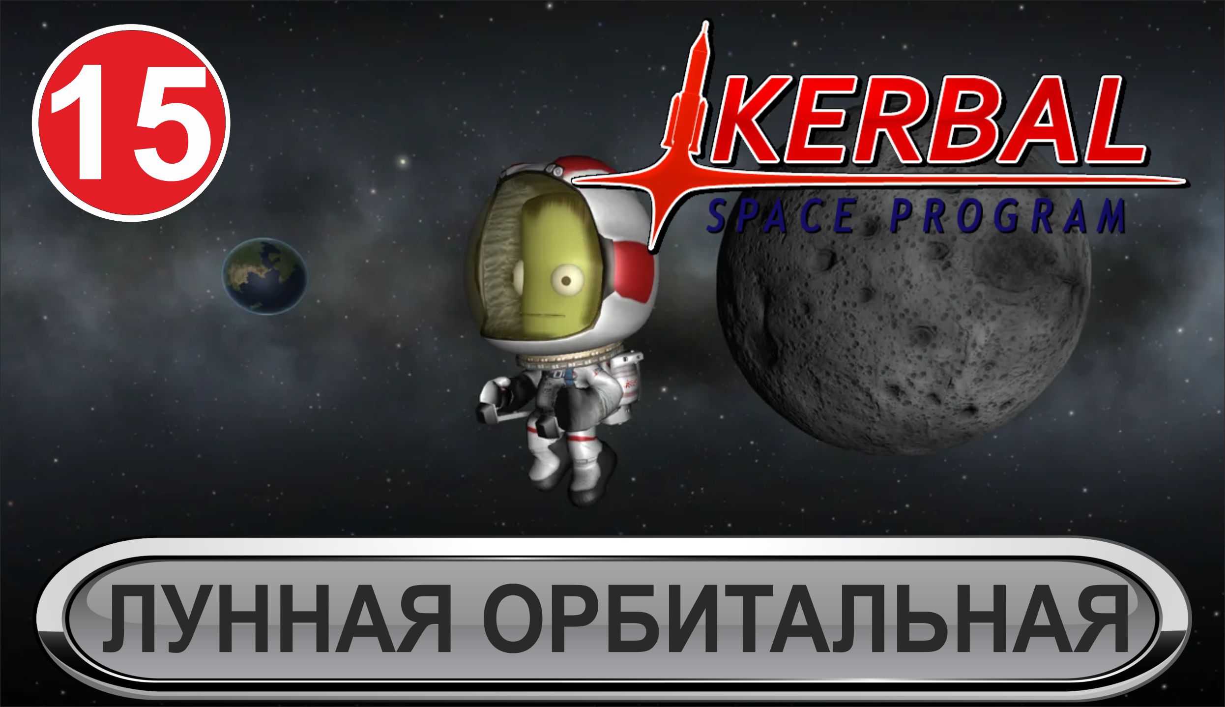 Kerbal Space Program - Лунная орбитальная