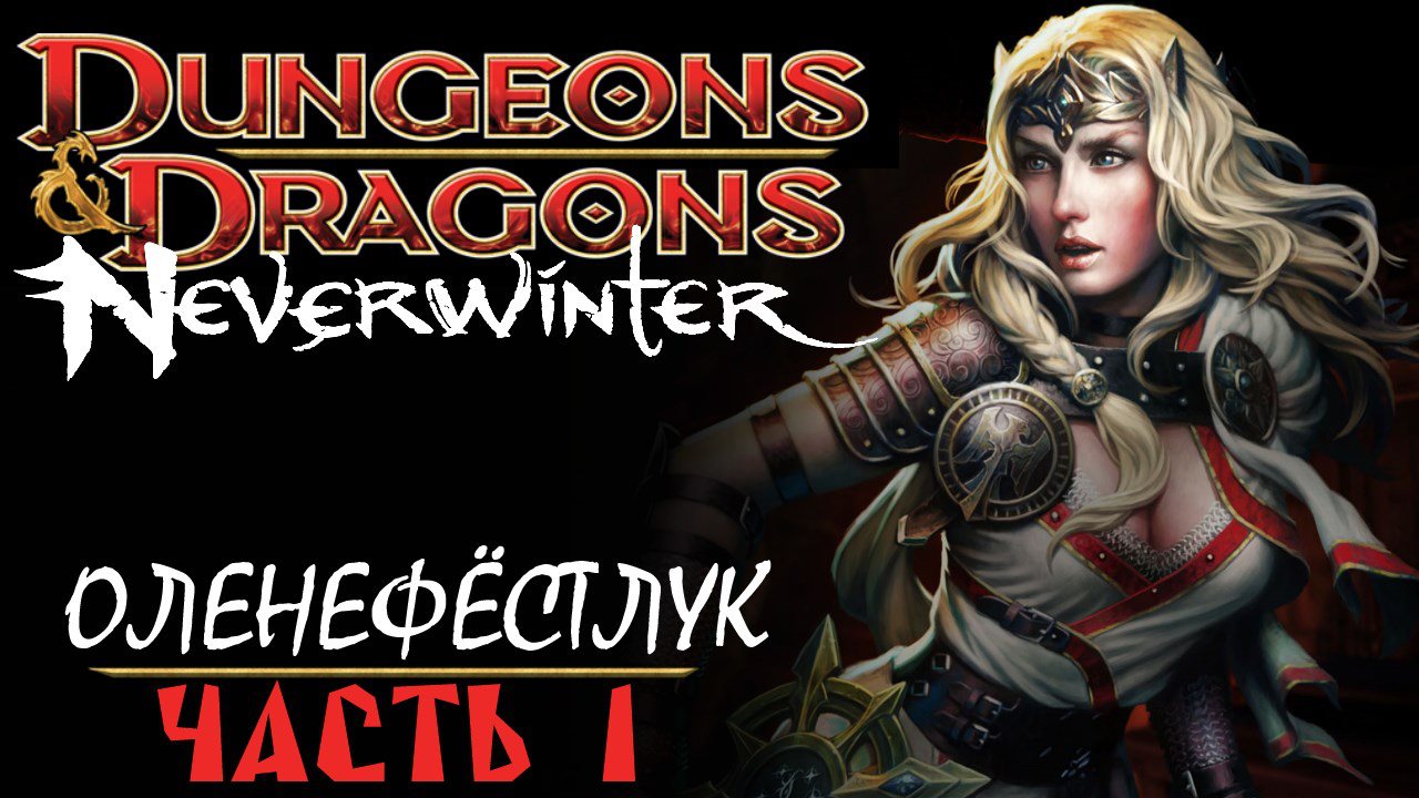 Dungeons and Dragons Neverwinter — Оленефёстлук [Часть 1]