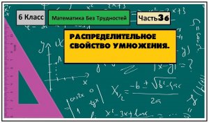 Математика Без Трудностей. 6-й Класс Тема 36. Распределительное Свойство Умножения.
