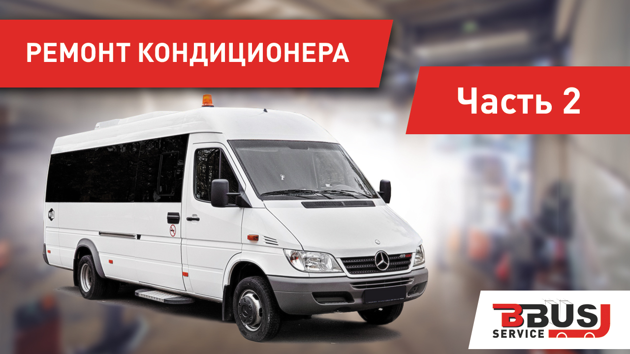 Ремонт кондиционера на Мерседес-Бенц Спринтер. Часть 2
