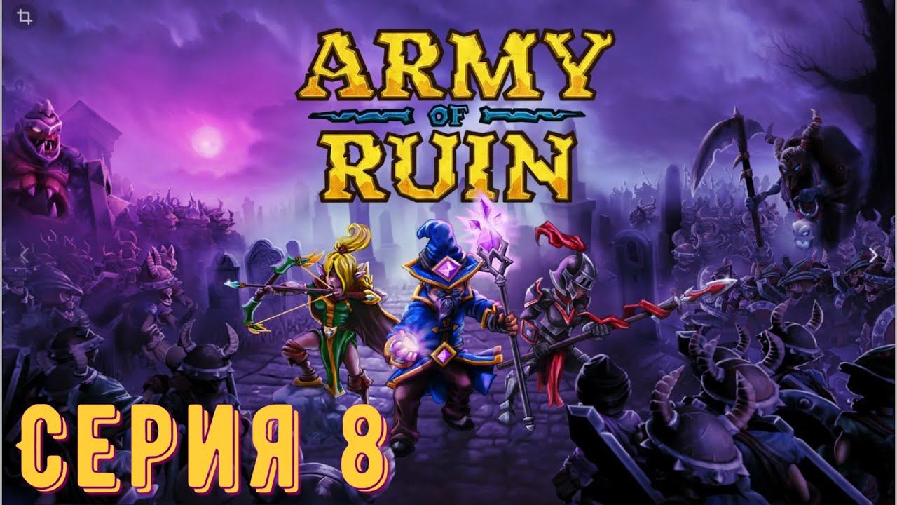 Army of Ruin ► Серия 8 ◄ ( ЛЕНИВЫЙ СТРИМ !!!) | Прохождение  | СТРИМ | Обзор