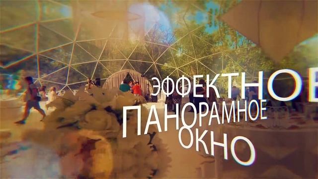 Свадебная сфера на 100 гостей. Завод сферических конструкций. Сферический шатер. Геокупол. ЗСК СФЕР