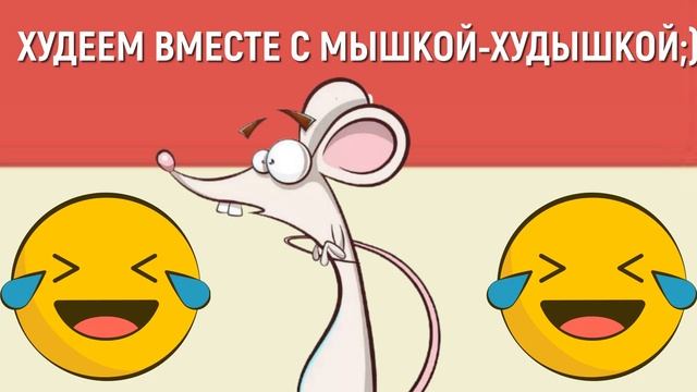 МЫШКА-ХУДЫШКА/SLIM MOUSE смотреть онлайн