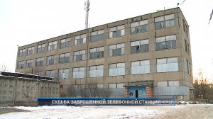 Рыбинск-40. СУДЬБА ЗАБРОШЕННОЙ ТЕЛЕФОННОЙ СТАНЦИИ