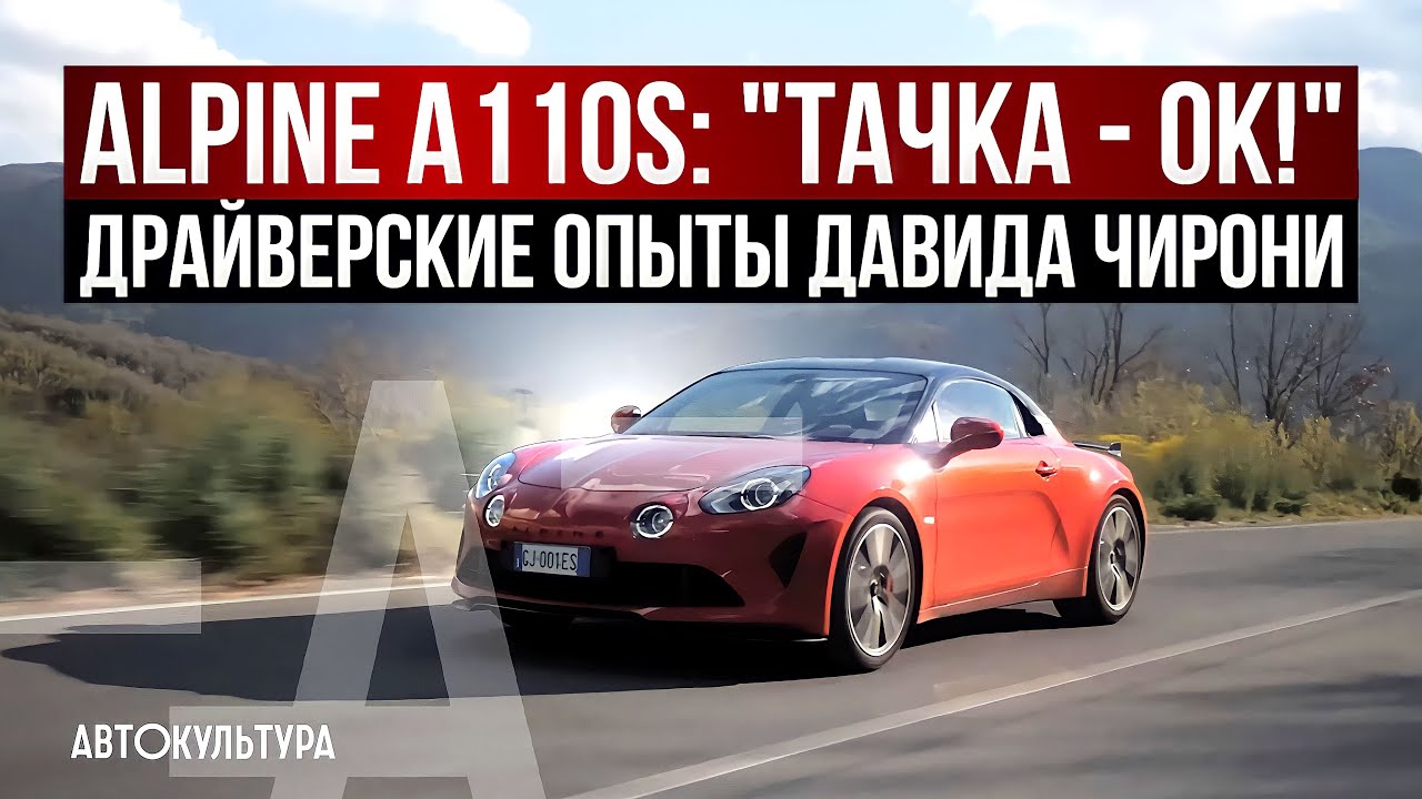 Alpine A110s Драйверские опыты Давида Чирони смотреть онлайн