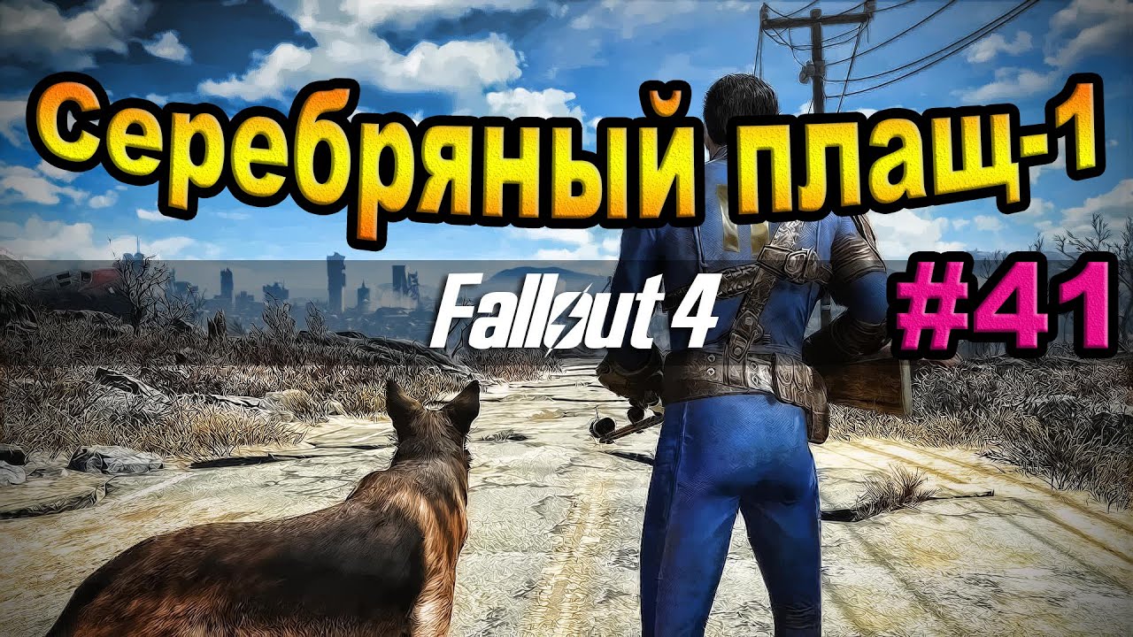 Серебряный плащ прохождение. Серебряный плащ Fallout. Серебряный плащ Fallout 4. Фоллаут 2 мантия. Серебряный плащ фоллаут.