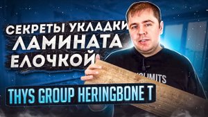 Ламинат елочкой Thys Group Heringbone T Секреты укладки ламината елочкой
