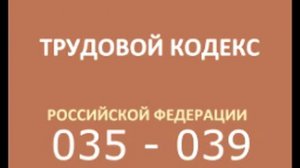 тк рф 035 039